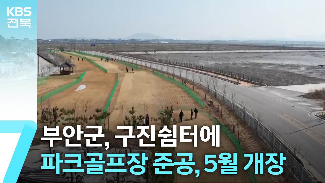 부안군, 구진쉼터에 파크골프장 준공…5월 개장 / KBS  2026.03.04.