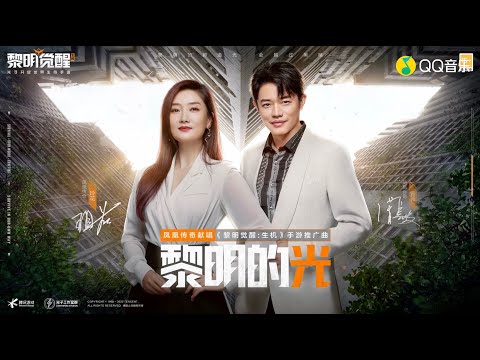 Watch 凤凰传奇《黎明的光》MV｜手游《黎明觉醒：生机》推广曲 on YouTube