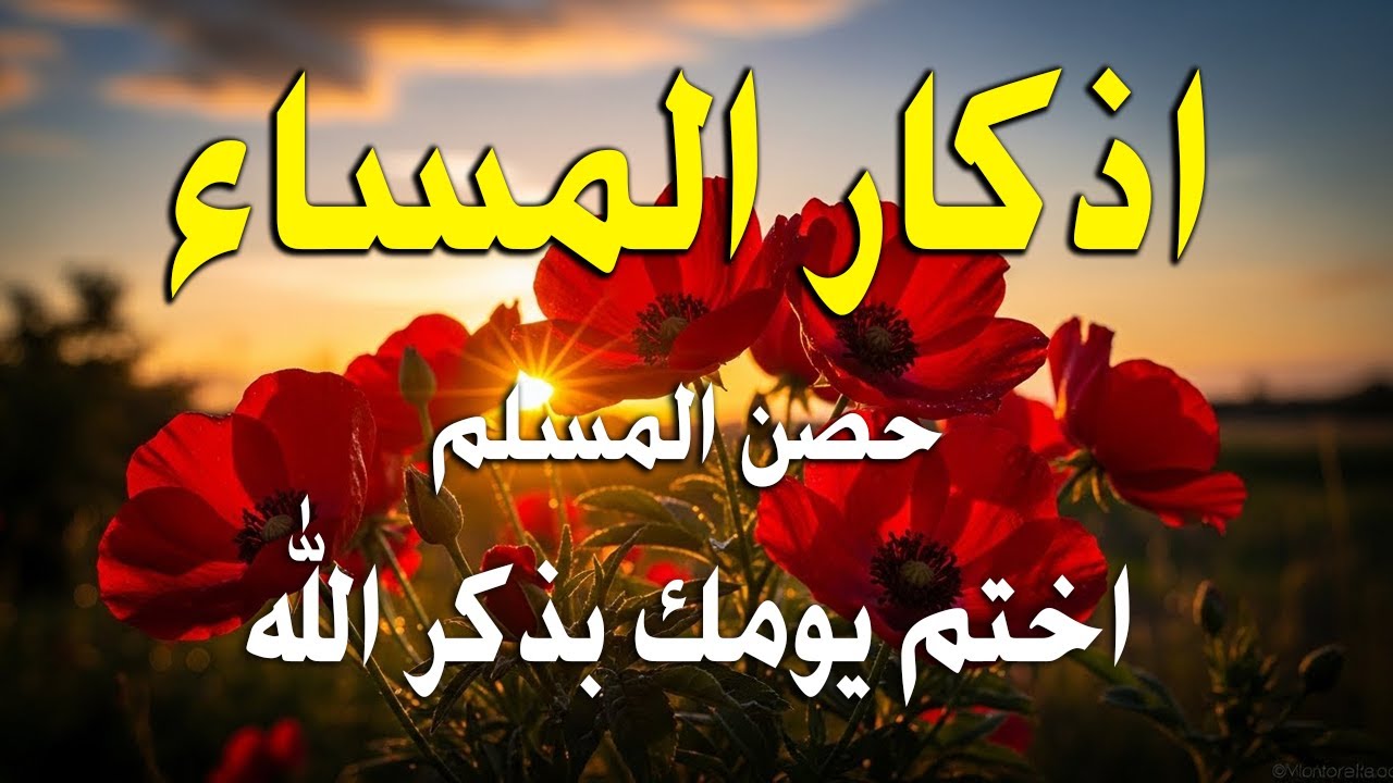 اذكار المساء راحه نفسيه  حصن نفسك وبيتك من الشيطان - azkar evening | By Alaa Aqel