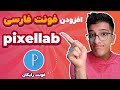 افزودن فونت فارسی به پیکسل لب Pixellab ادیت عکس با گوشی ادیت عکس با موبایل آموزش کار با پیکسل لب 