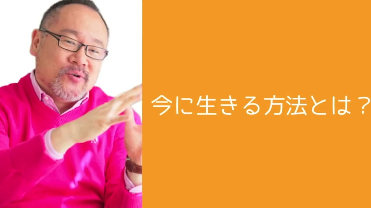 今に生きる方法とは？