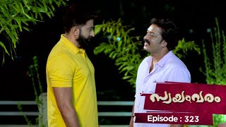 Ep 323 | Swayamvaram | Will Jayannath aid Rajeev?