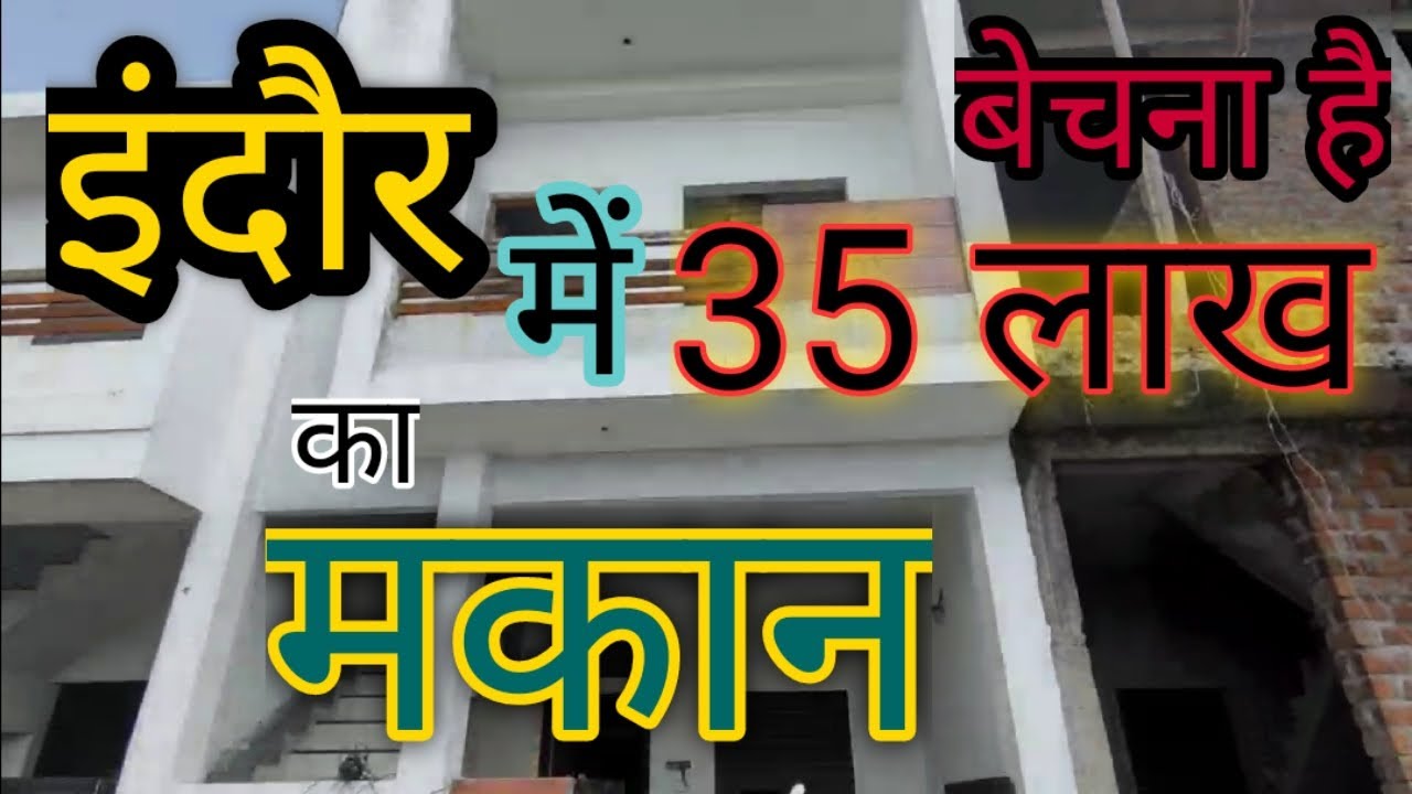 इंदौर में मकान बेचना है । Indore house for sale । 35 लाख में YouTube