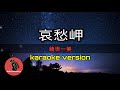 [ 哀愁岬 ] 綾世一美 (karaoke version)