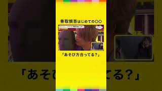 香取慎吾のささやきボイスに関智一&岡本信彦が大興奮！😍 #声優と夜あそび #関岡本と夜あそび #香取慎吾 #ななにー #新しい地図 #shorts
