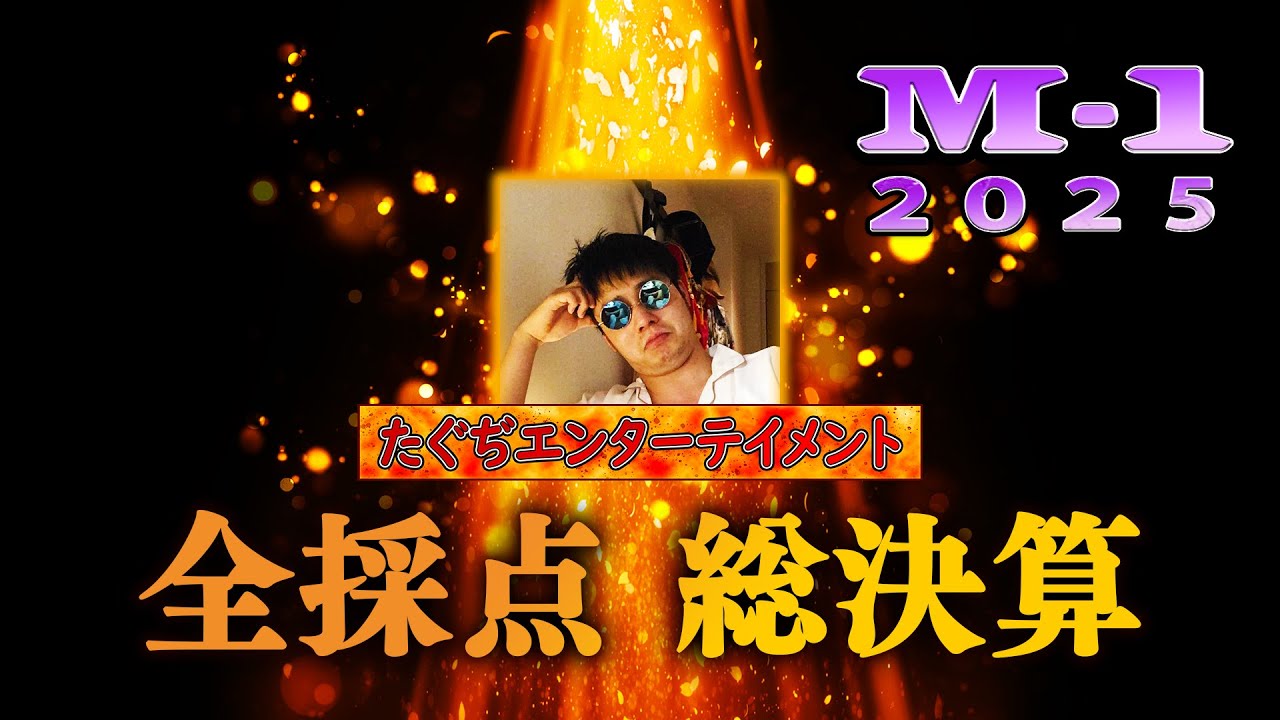 M-1グランプリ2025年 総決算！全得点審査員審査！【たくろう優勝 関西 
