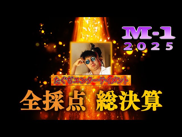 M-1グランプリ2025年 総決算！全得点審査員審査！【たくろう優勝 関西勢の悲願！ナイツ塙 ドンデコルテに最低点？ エバース敗退 町田の選択の意図とは ミルクボーイ駒場さんに異議あり！】
