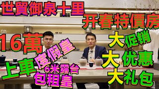 【世貿御泉十里】｜ 江門台山｜12棟5套特價皇16萬上車+包裝修+星級酒店託管+6米露台+可以上會+硒元素溫泉到家+【江門樓第1集】