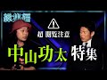 【総集編】閲覧注意な中山功太特集『島田秀平のお怪談巡り』