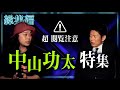 【総集編1時間26分】閲覧注意な中山功太特集『島田秀平のお怪談巡り』