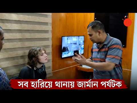 জার্মান পর্যটকের ল্যাপটপ-ক্যামেরাসহ উধাও যুবক | Prothom Alo