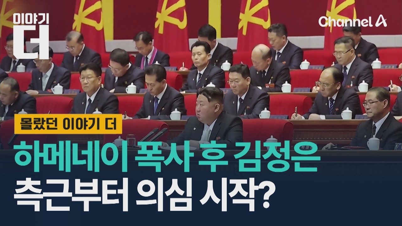 하메네이 폭사 후 김정은, 측근부터 의심 시작? / 이야기더 / 채널A