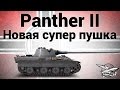 Panther II - Новая супер пушка