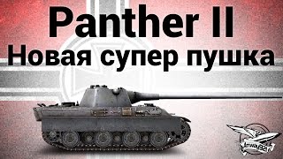 Panther II - Новая супер пушка