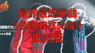 【說唱聽我的】AA/小安迪Lil Andy - 別順我打火機 (Lyrics Video) 歌詞版