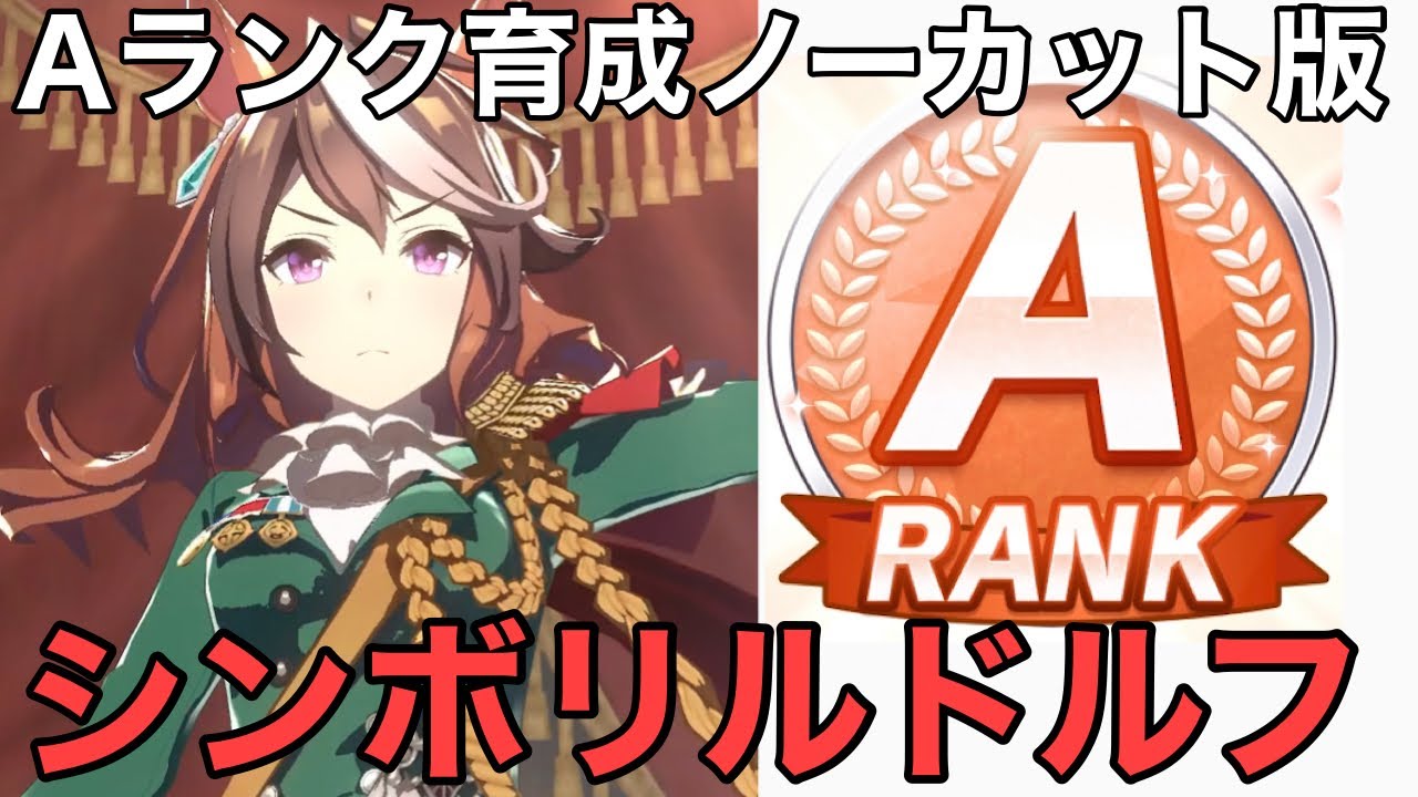 ウマ娘 シンボリルドルフaランク育成ノーカット版 編成 因子や立ち回り解説 育成ウマ娘 9 シンボリルドルフ プリティーダービー Youtube