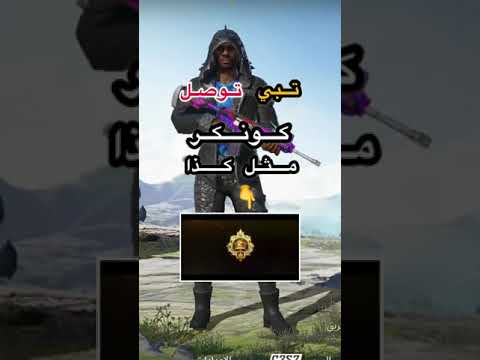 اسهل طريقه للوصول الى الكونكر في اسبوع واحد فقط