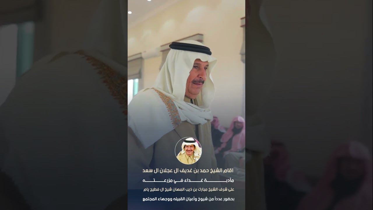 حفل الشيخ / حمد بن غديف ال عجلان ال سعد مأدبة غداء على شرف الشيخ مبارك بن ذيب المهان شيخ ال فطيح يام