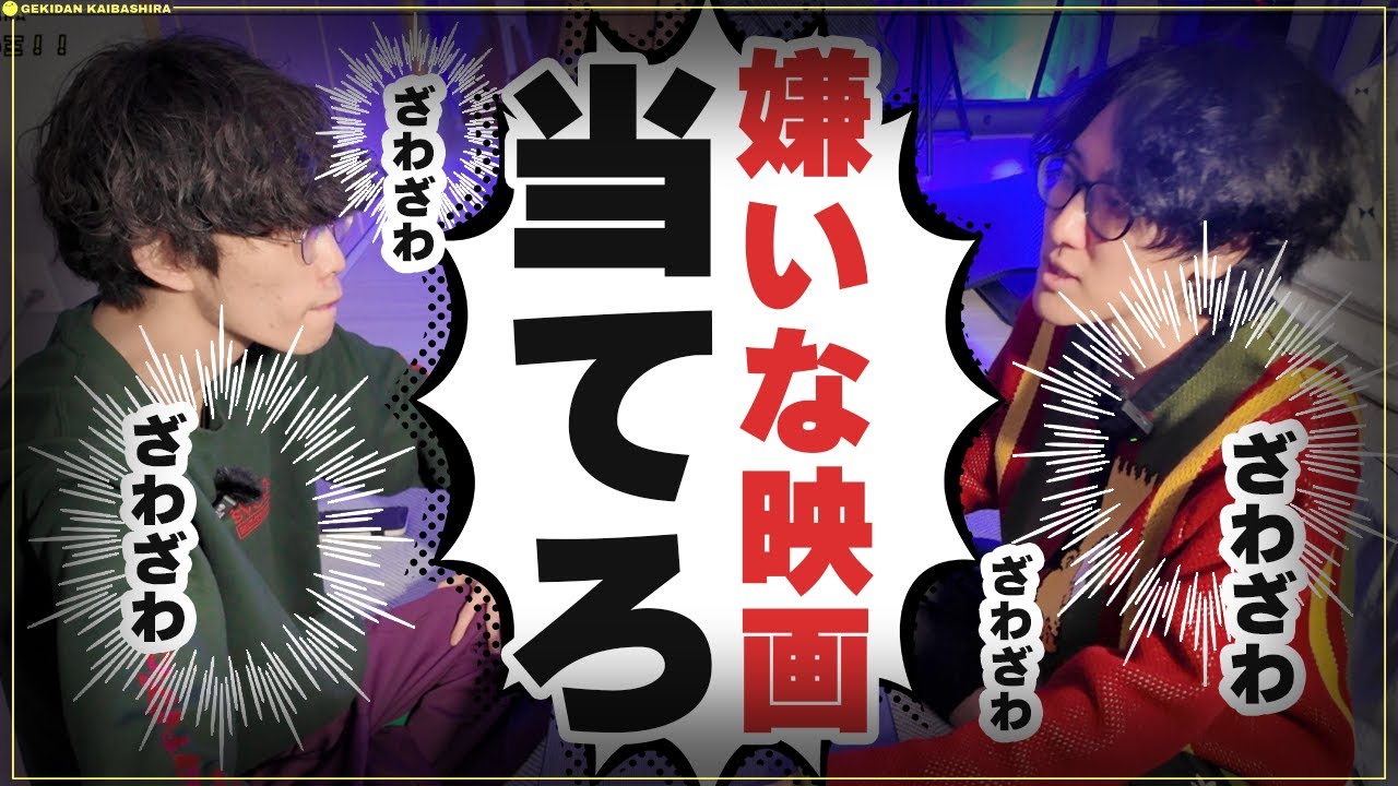 【映画食わず嫌い王】相手の大嫌いな映画を当てろ！