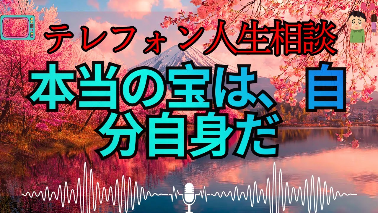 【テレフォン人生相談 🎙️】「私にも権利がある」その叫びは魂の悲鳴か、欲望の正体か？マドモアゼル・愛が暴く、骨肉の争いに潜む血の呪縛と、聖なる断絶のすすめ