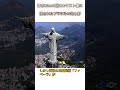 高さ30mの巨大キリスト像に隠されたブラジルの光と影 #雑学 #豆知識
