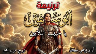 ترنيمة ابو سيفين يا حبيب الملايين   ترنيمة مؤثرة تحكي سيرة الشهيد العظيم مار مرقوريوس أبو سيفين - اسمعها