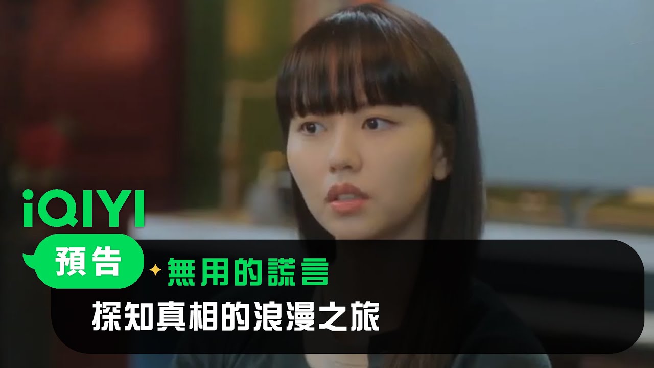 《無用的謊言》預告：探知真相的浪漫之旅 | 愛奇藝