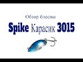 Видеообзор блесны Spike Карасик 3015 по заказу Fmagazin