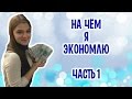 МОИ СПОСОБЫ ЭКОНОМИИ | Часть 1