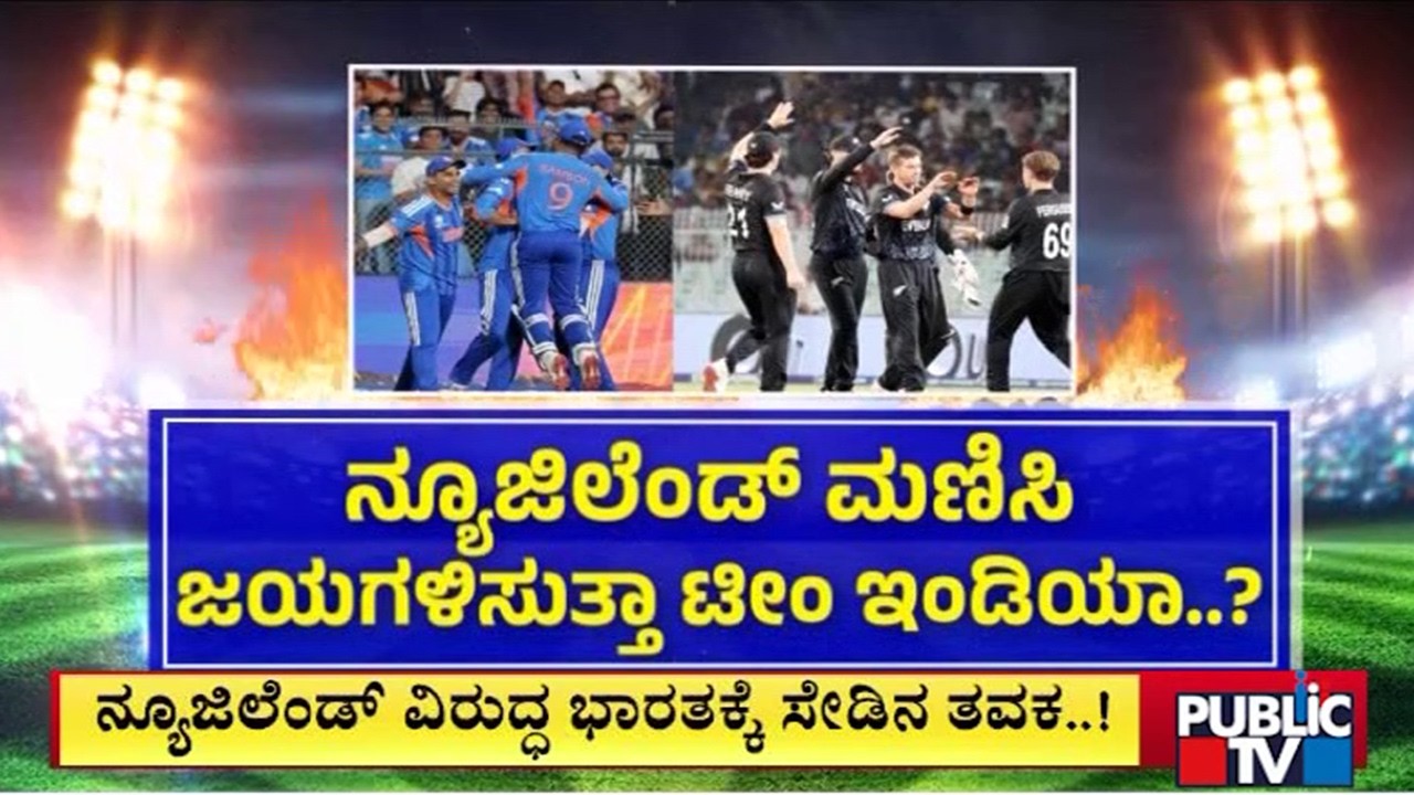 India vs New Zealand | T20 World Cup Final Tomorrow | Public TV