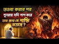 তওবা করার পর আবার পাপ করলে কী শাস্তি? | গুরুত্বপূর্ণ ইসলামী বয়ান