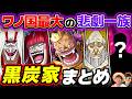 【 ワンピース 】ワノ国最大の被害者であり加害者…!黒炭オロチの一族!黒炭家キャラまとめ!ONE PIECE