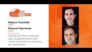 Кирилл Толкачёв и Максим Гореликов — Getting sh!t done in devops style