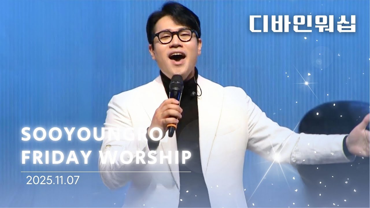 Divine Worship | 금철찬양 | 이민엽 목사 | 25.11.7