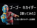 ゴーゴー キカイダー 歌ってみた 人造人間キカイダー ゴーゴー キカイダー 歌ってみた 人造人間キカイダー