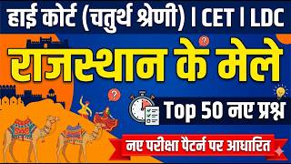 Rajasthan High Court 4th Grade Classes 2026 / राजस्थान के मेलें / High Court 4th Grade Exam Date