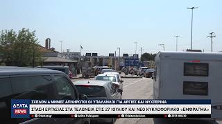 Έβρος: Στάση εργασίας των τελωνειακών στις 27 Ιουλίου – Νέο «έμφραγμα» σε Κήπους και Καστανιές