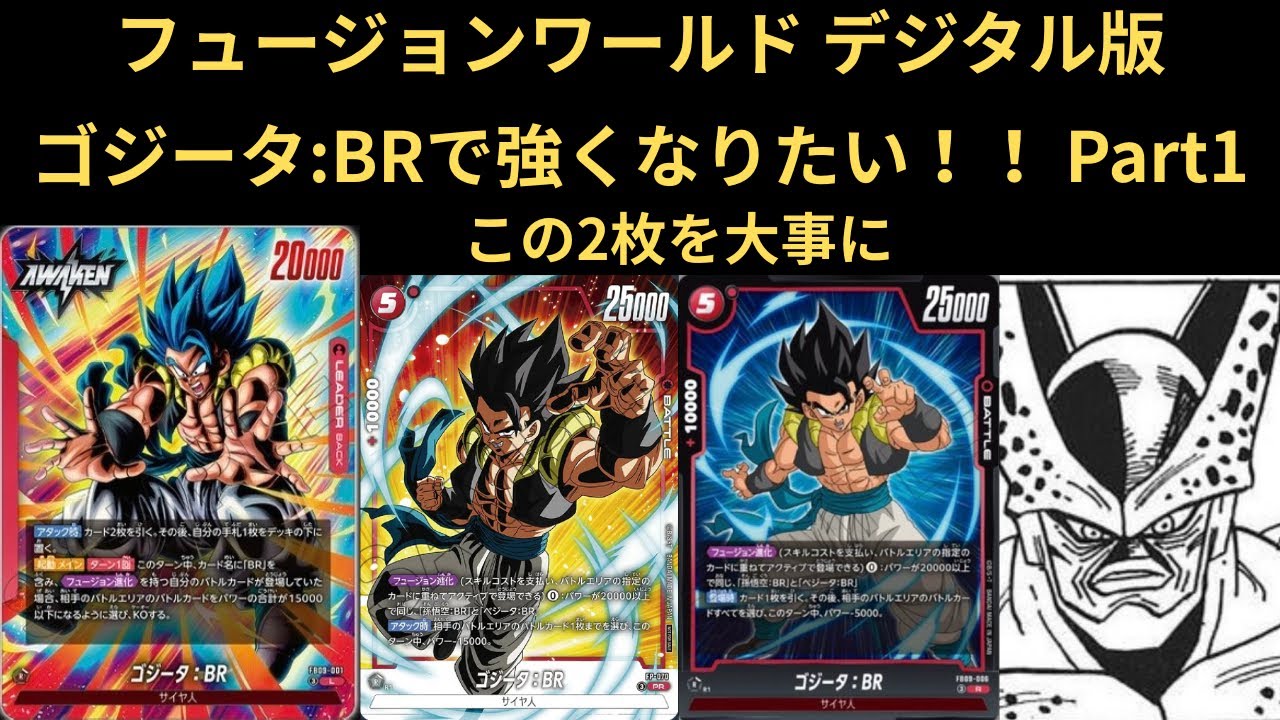 DBFW(フュージョンワールド)デジタル版 ゴジータ:BRで強くなりたいっ