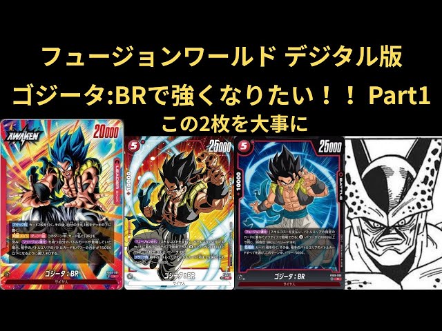 DBFW(フュージョンワールド)デジタル版 ゴジータ:BRで強くなりたいっ