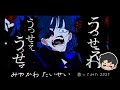【宮川大聖/みやかわくん】うっせぇわ【歌枠/切り抜き】