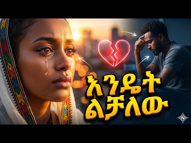 እንዴት ልቻለው (Endet Lichalew) - Gashaw Ashenafi | Emotional Ethio-Pop Remake | Heart Touching Song