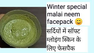 मलाई नीम फेसपैकWinter Special MALAI NEEM FACEPACK for Glowing soft supple skin milkcream facepack screenshot 1