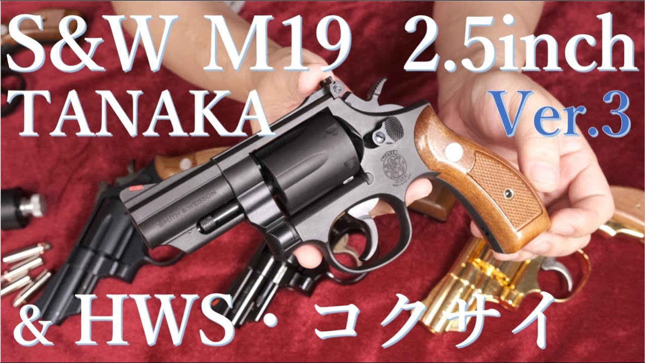 新製品・S&W M19 2.5inch Ver.3 HW モデルガン & HWS・コクサイなど