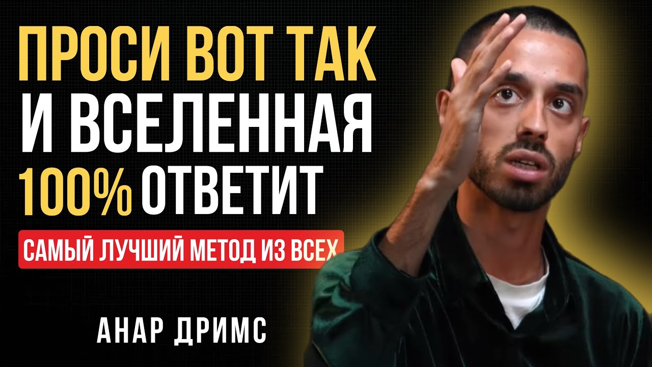 Вселенная ДАСТ ВСЁ, если будешь просить так - Анар Дримс