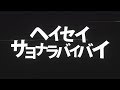 ヘイセイサヨナラバイバイ MV