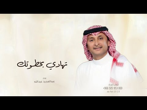 زفات 2024 عبدالمجيد عبدالله زفة تهادي بخطوتك حصري