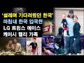 ‘설레며 기다려왔던 한국’ 마침내 한국 입국한 LG 트윈스 에이스 케이시 켈리 가족