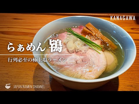 【極上の一杯】らぁめん鴇(とき)【藤沢駅】|神奈川県藤沢市|Ramen Toki