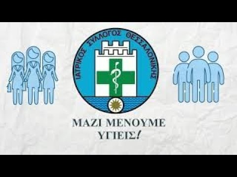 Ενημερωτικό βίντεο ΙΣΘ για τους ασθενείς- Οδηγίες κατά την άφιξη στο ιατρείο