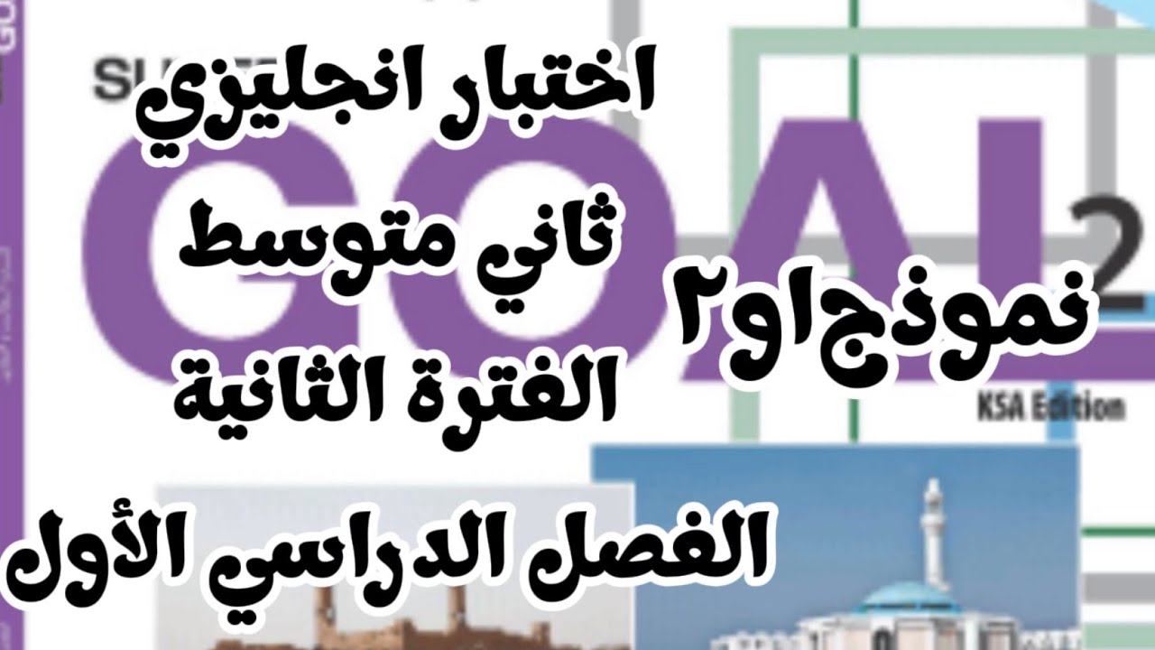 اختبار انجليزي ثاني متوسط الفترة الثانية الفصل الدراسي الأول نموذج (1 و 2  )